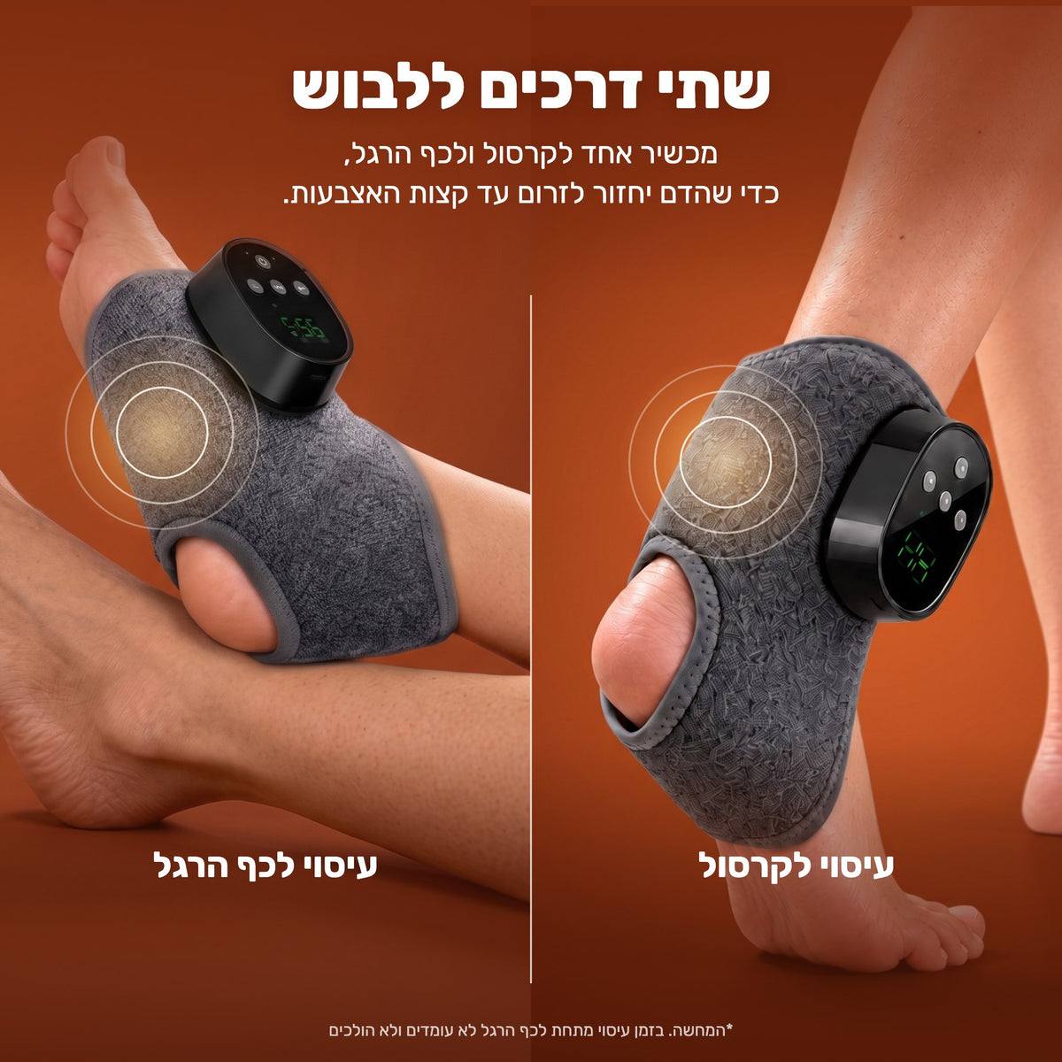 שתי דרכים ללבוש: על הקרסול או מתחת לכף הרגל