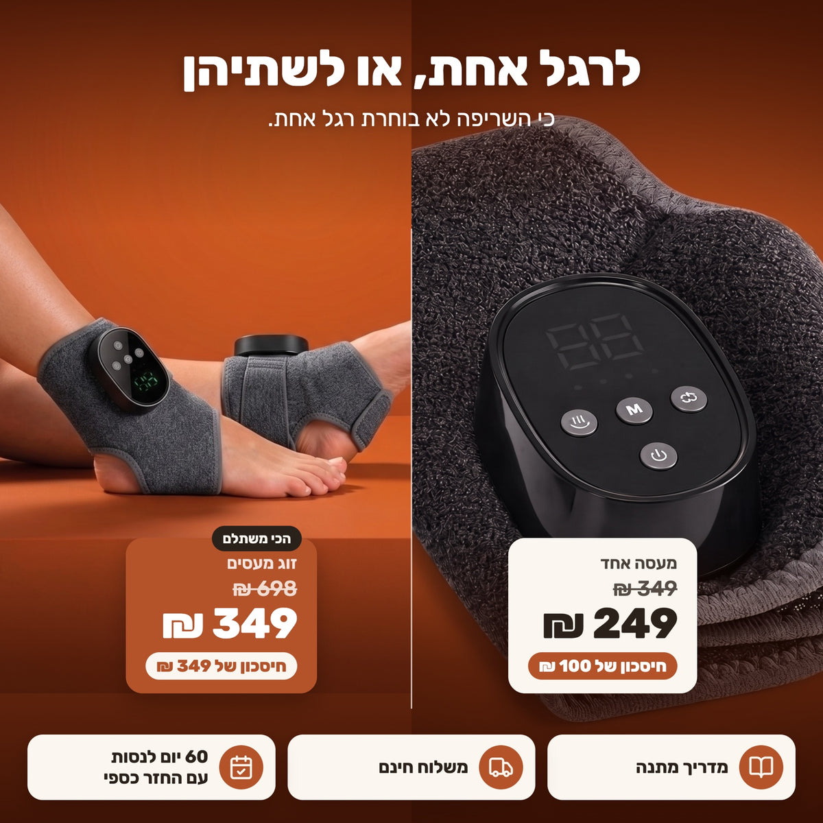 לרגל אחת או לשתיהן: מעסה אחד ב־249 ₪ או זוג ב־349 ₪