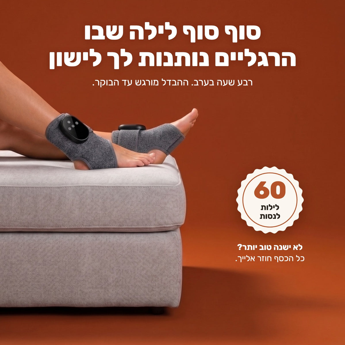 סוף סוף לילה שבו הרגליים נותנות לך לישון: שתי הרגליים עטופות על הדום