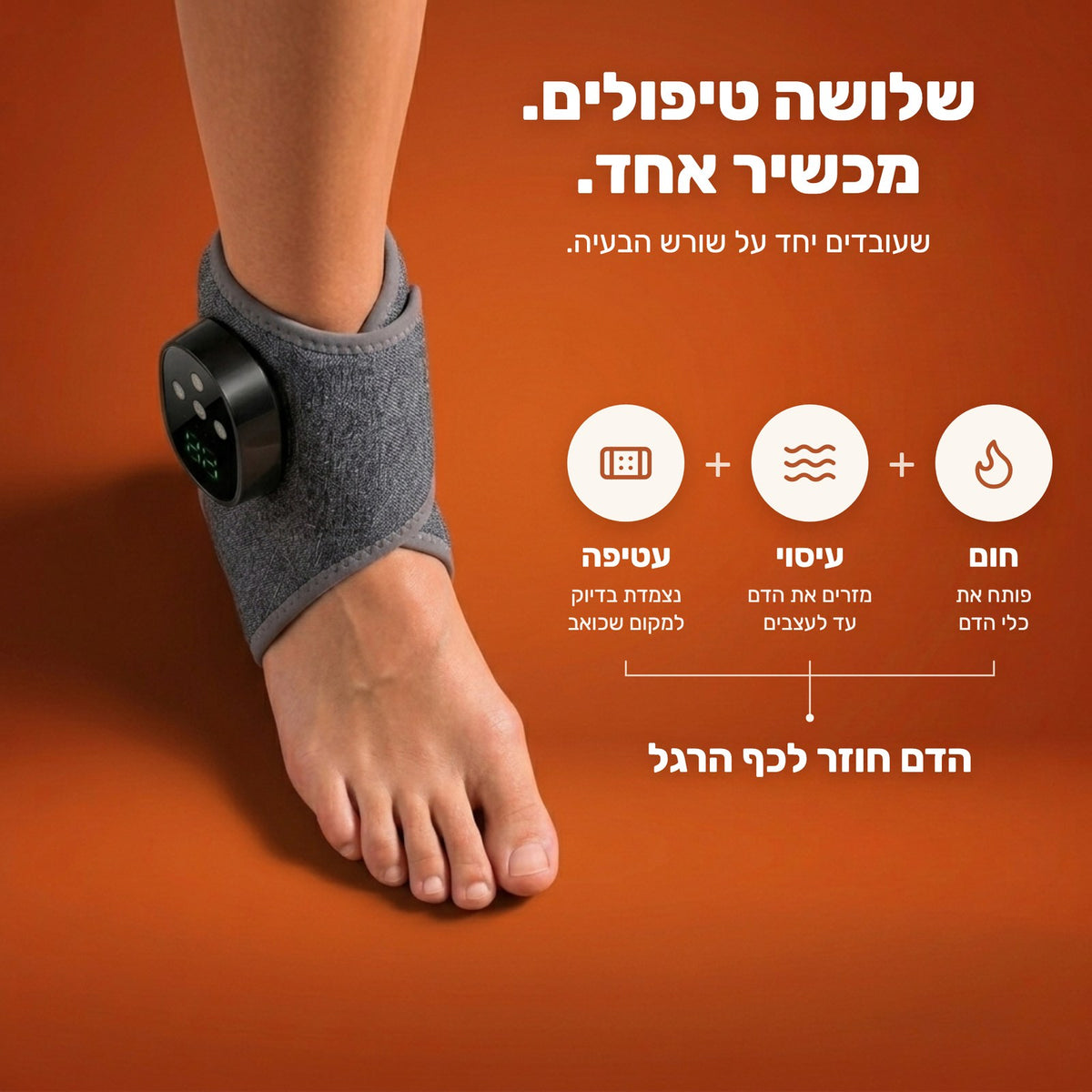 שלושה טיפולים, מכשיר אחד: חום, עיסוי ועטיפה שמחזירים את הדם לכף הרגל