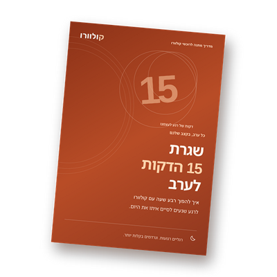 מדריך: שגרת 15 הדקות לערב