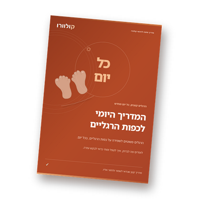 המדריך היומי לכפות הרגליים