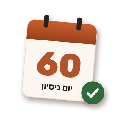 60 ימי ניסיון בלי סיכון